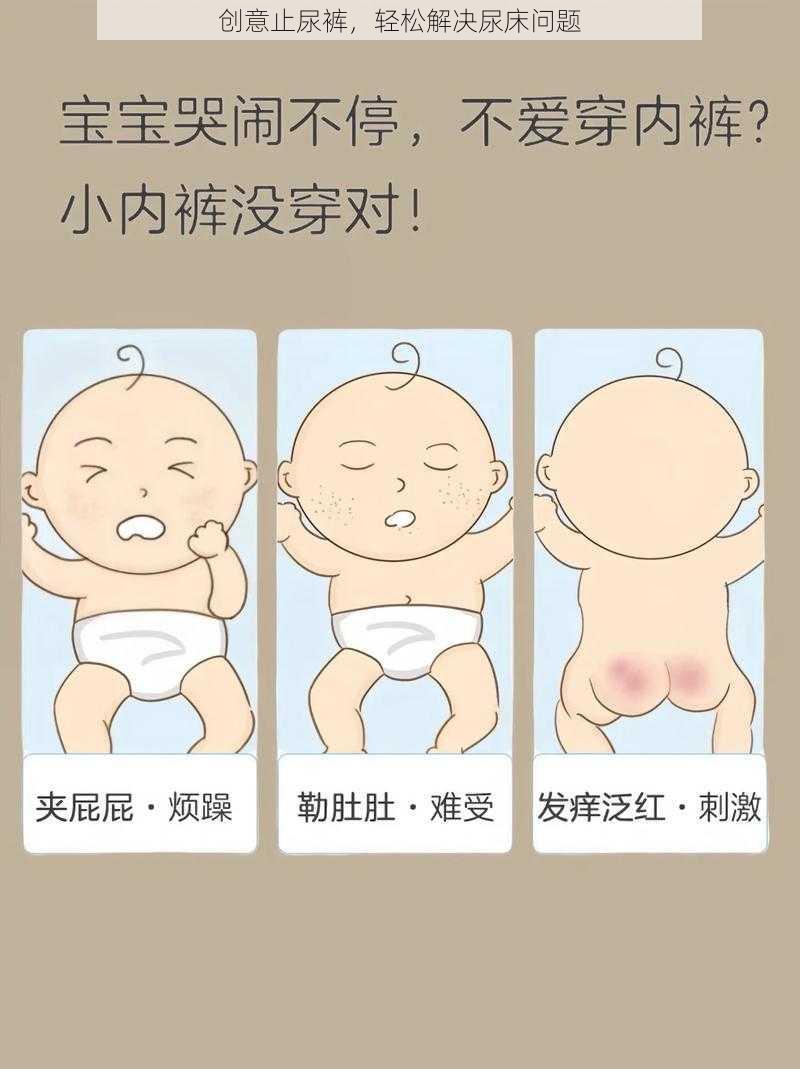 创意止尿裤，轻松解决尿床问题