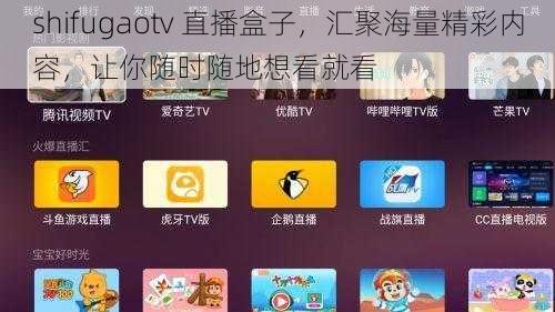 shifugaotv 直播盒子，汇聚海量精彩内容，让你随时随地想看就看