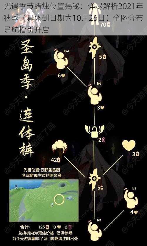 光遇季节蜡烛位置揭秘：详尽解析2021年秋季（具体到日期为10月26日）全图分布导航指引开启