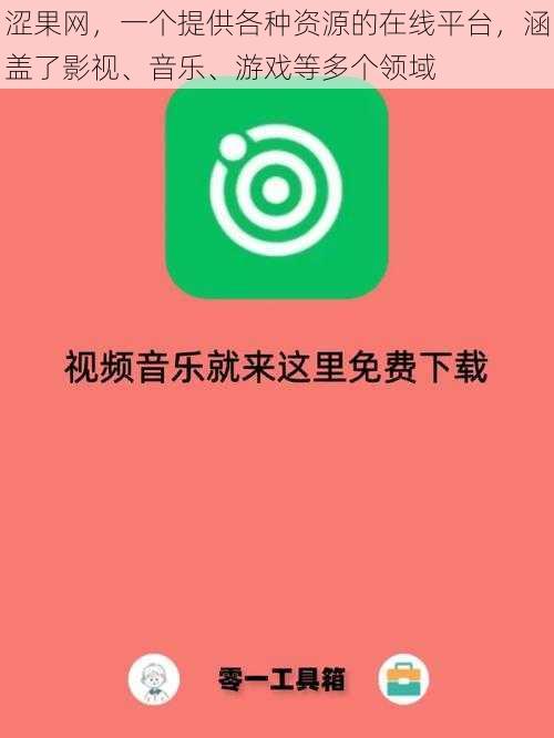 涩果网，一个提供各种资源的在线平台，涵盖了影视、音乐、游戏等多个领域