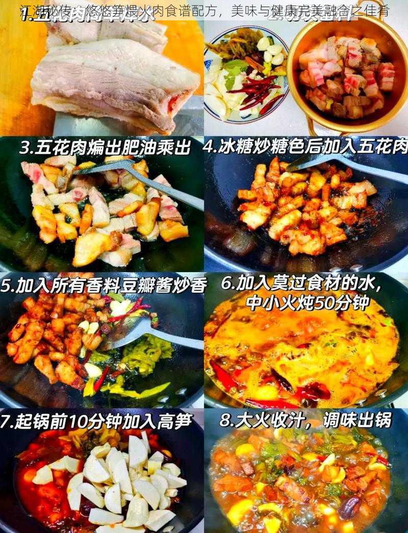 江湖秘传：悠悠笋煨火肉食谱配方，美味与健康完美融合之佳肴