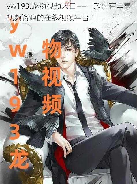 yw193.龙物视频入口——一款拥有丰富视频资源的在线视频平台