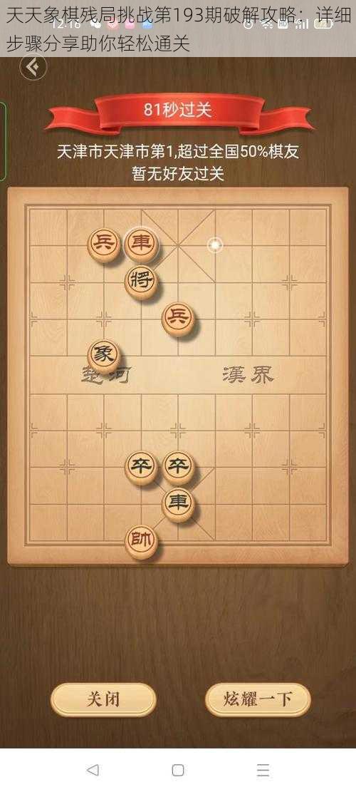 天天象棋残局挑战第193期破解攻略：详细步骤分享助你轻松通关