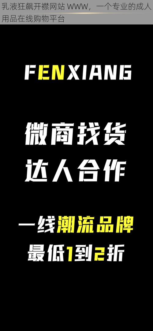 乳液狂飙开襟网站 WWW，一个专业的成人用品在线购物平台