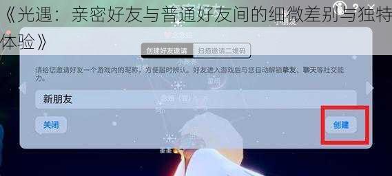 《光遇：亲密好友与普通好友间的细微差别与独特体验》