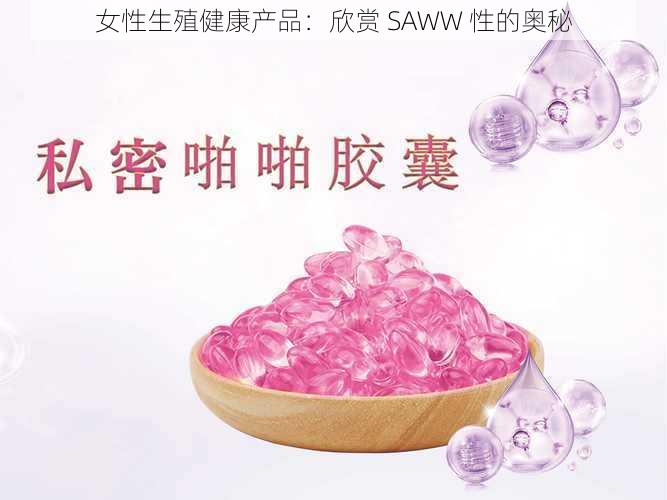 女性生殖健康产品：欣赏 SAWW 性的奥秘