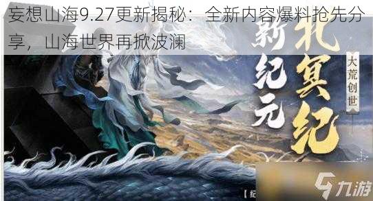 妄想山海9.27更新揭秘：全新内容爆料抢先分享，山海世界再掀波澜