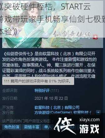 《突破硬件桎梏，START云游戏带玩家手机畅享仙剑七极致体验》