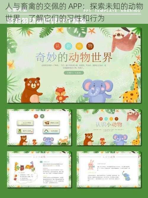 人与畜禽的交佩的 APP：探索未知的动物世界，了解它们的习性和行为