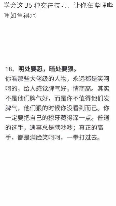 学会这 36 种交往技巧，让你在哔哩哔哩如鱼得水