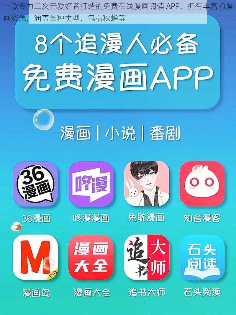 一款专为二次元爱好者打造的免费在线漫画阅读 APP，拥有丰富的漫画资源，涵盖各种类型，包括秋蝉等