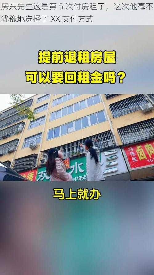 房东先生这是第 5 次付房租了，这次他毫不犹豫地选择了 XX 支付方式