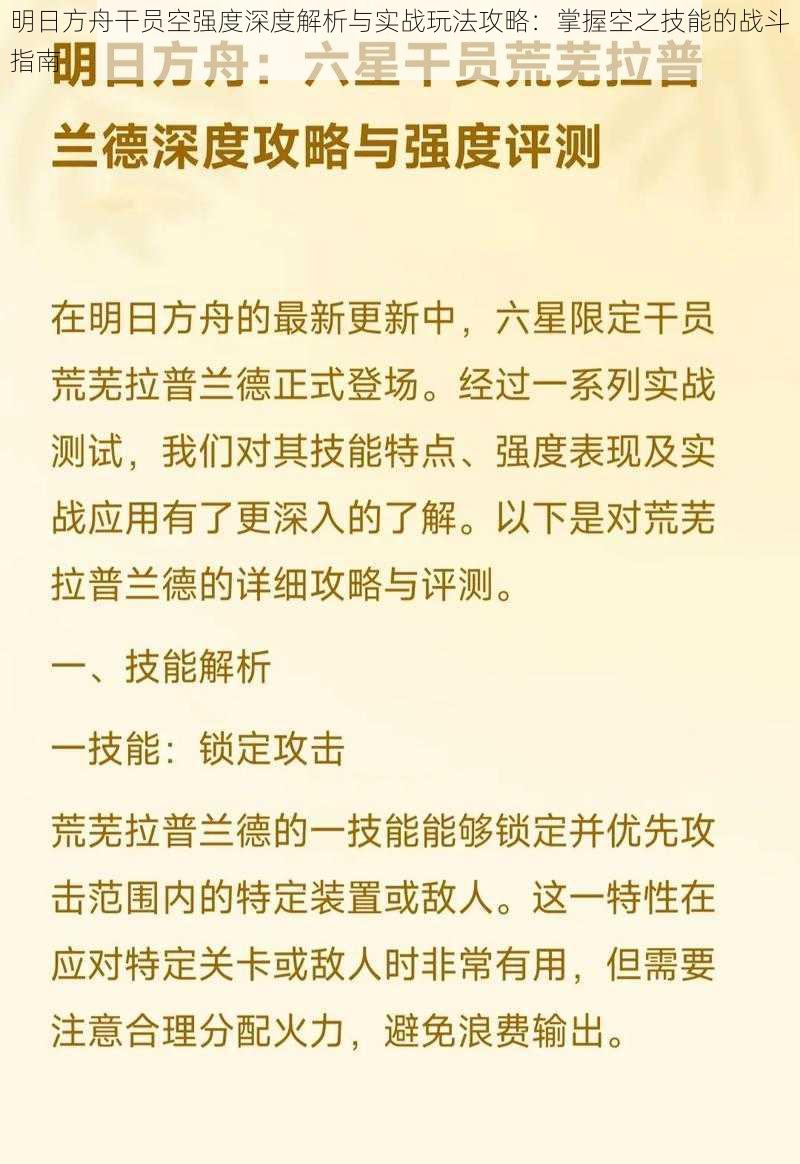 明日方舟干员空强度深度解析与实战玩法攻略：掌握空之技能的战斗指南