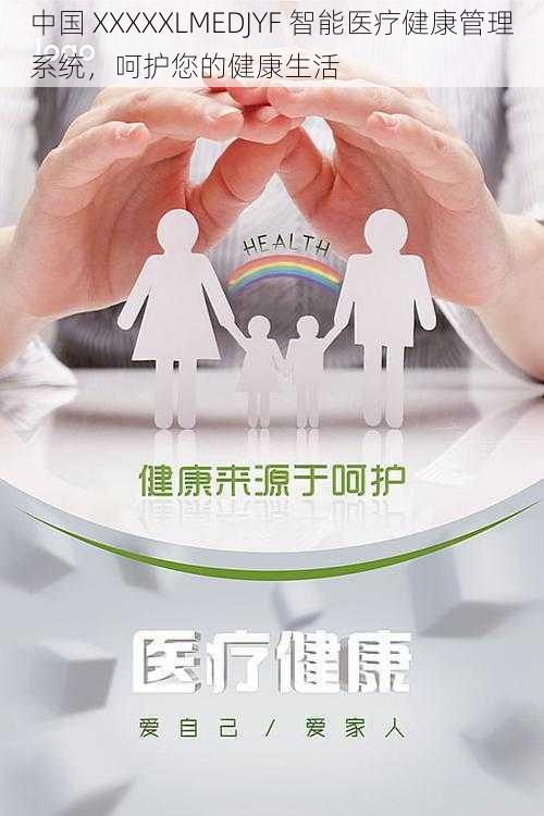 中国 XXXXXLMEDJYF 智能医疗健康管理系统，呵护您的健康生活