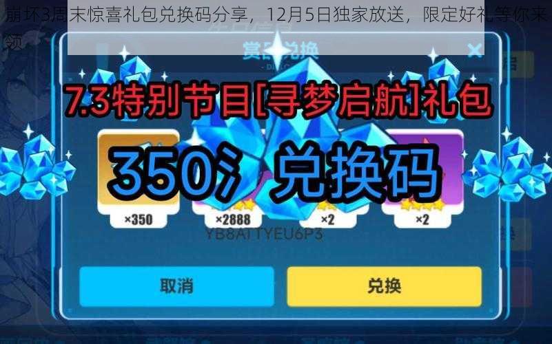 崩坏3周末惊喜礼包兑换码分享，12月5日独家放送，限定好礼等你来领