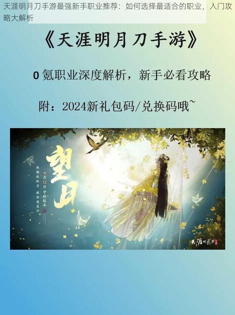 天涯明月刀手游最强新手职业推荐：如何选择最适合的职业，入门攻略大解析