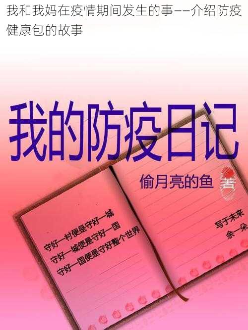 我和我妈在疫情期间发生的事——介绍防疫健康包的故事