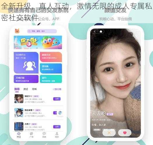 全新升级，真人互动，激情无限的成人专属私密社交软件