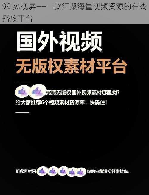 99 热视屏——一款汇聚海量视频资源的在线播放平台