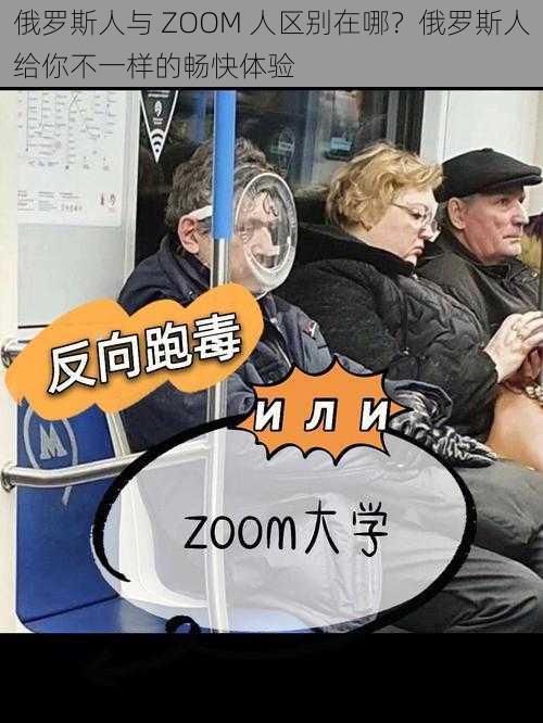 俄罗斯人与 ZOOM 人区别在哪？俄罗斯人给你不一样的畅快体验