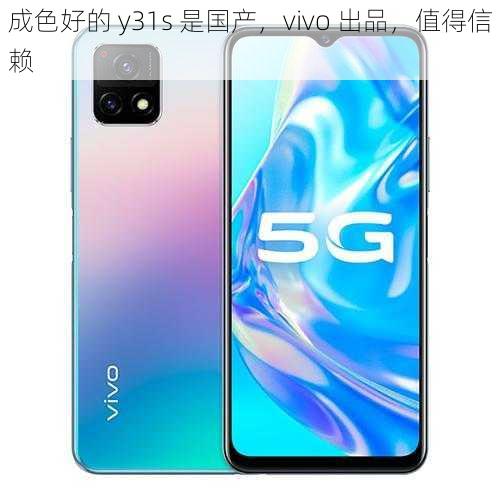 成色好的 y31s 是国产，vivo 出品，值得信赖