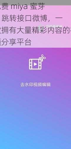 免费 miya 蜜芽 tv 跳转接口微博，一款拥有大量精彩内容的视频分享平台