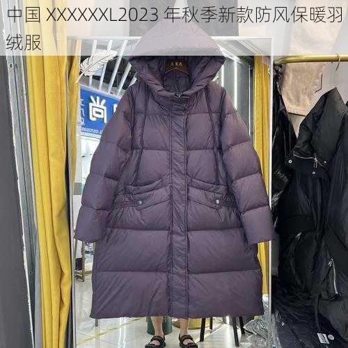 中国 XXXXXXL2023 年秋季新款防风保暖羽绒服