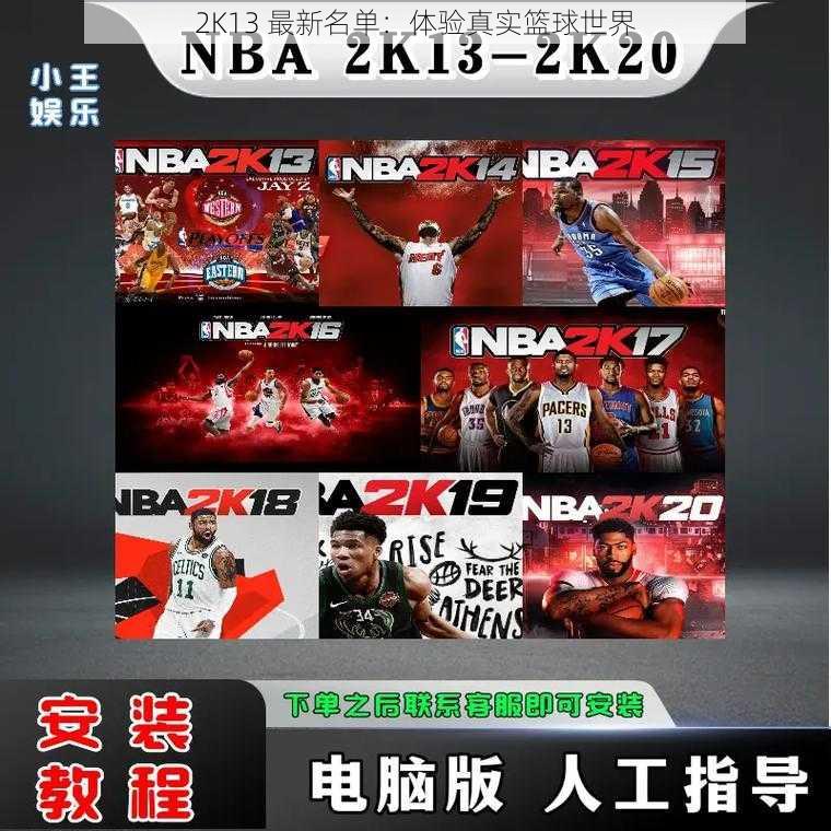 2K13 最新名单：体验真实篮球世界