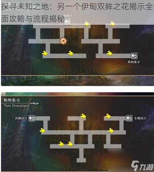 探寻未知之地：另一个伊甸双眸之花揭示全面攻略与流程揭秘