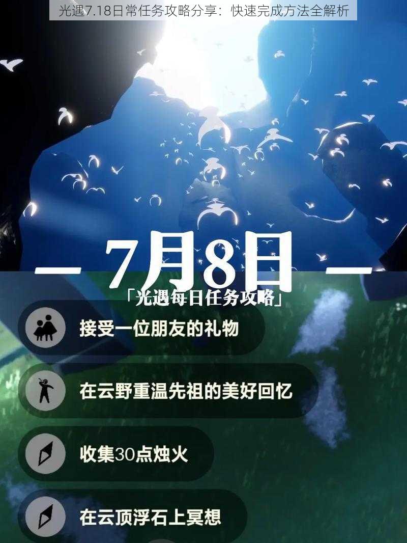 光遇7.18日常任务攻略分享：快速完成方法全解析