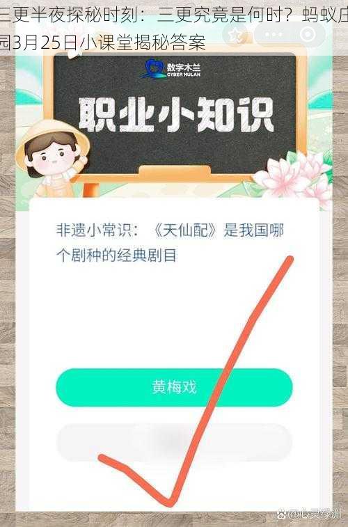 三更半夜探秘时刻：三更究竟是何时？蚂蚁庄园3月25日小课堂揭秘答案