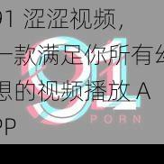 91 涩涩视频，一款满足你所有幻想的视频播放 APP