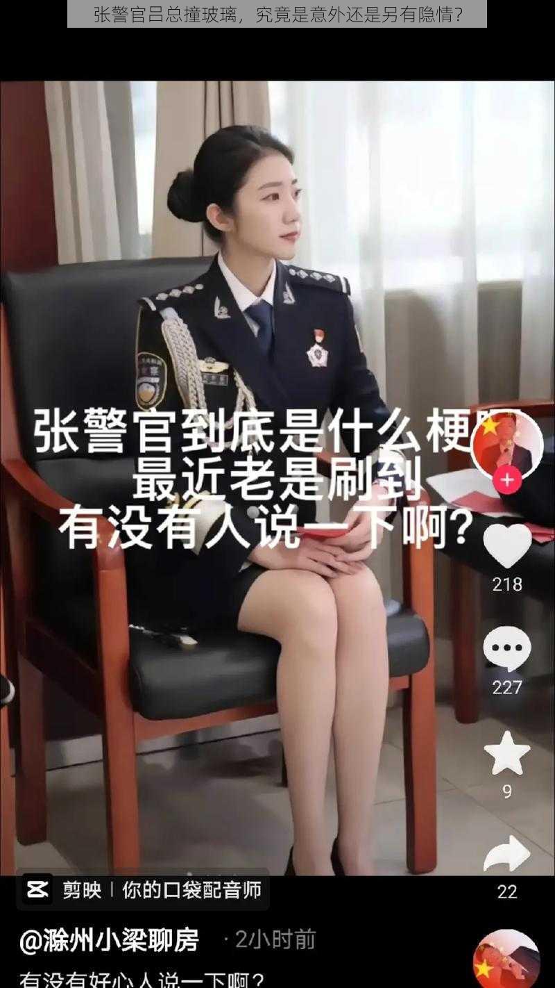 张警官吕总撞玻璃，究竟是意外还是另有隐情？