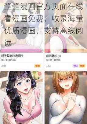 歪歪漫画官方页面在线看漫画免费，收录海量优质漫画，支持离线阅读