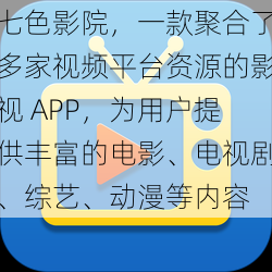 七色影院，一款聚合了多家视频平台资源的影视 APP，为用户提供丰富的电影、电视剧、综艺、动漫等内容