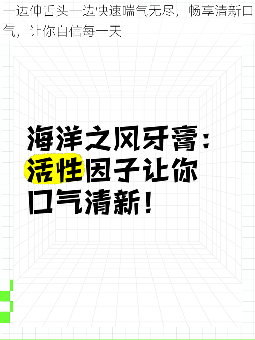 一边伸舌头一边快速喘气无尽，畅享清新口气，让你自信每一天