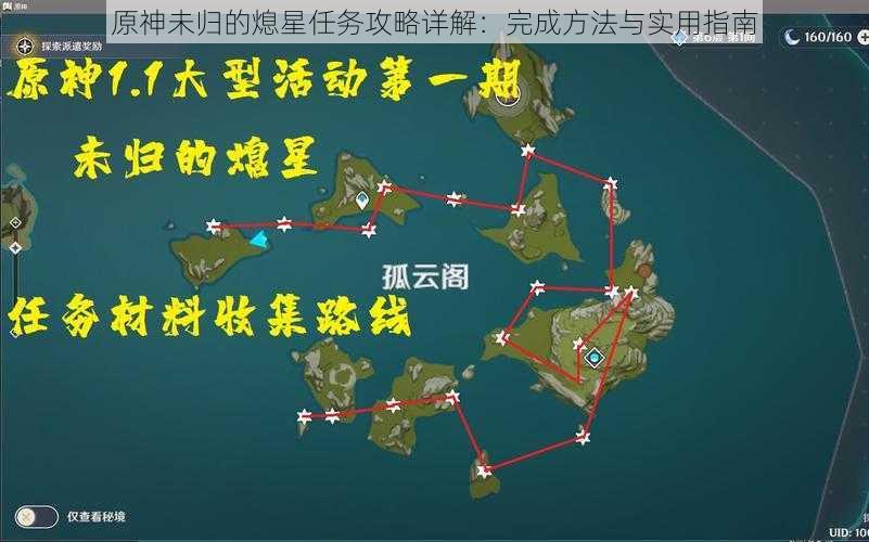 原神未归的熄星任务攻略详解：完成方法与实用指南