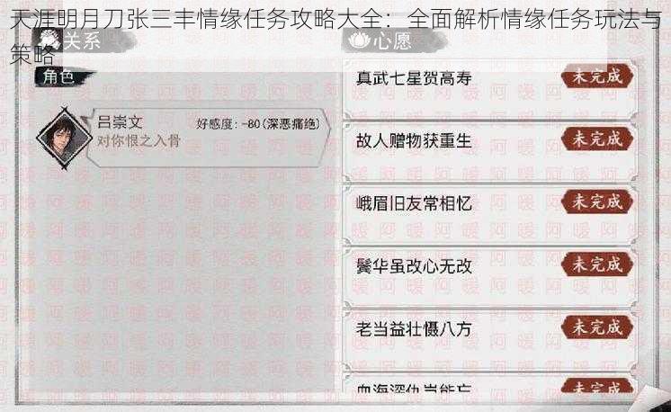 天涯明月刀张三丰情缘任务攻略大全：全面解析情缘任务玩法与策略