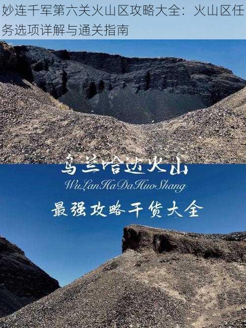 妙连千军第六关火山区攻略大全：火山区任务选项详解与通关指南