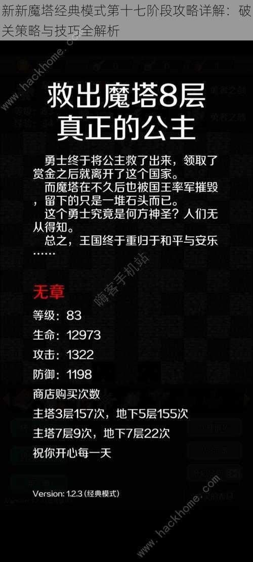 新新魔塔经典模式第十七阶段攻略详解：破关策略与技巧全解析