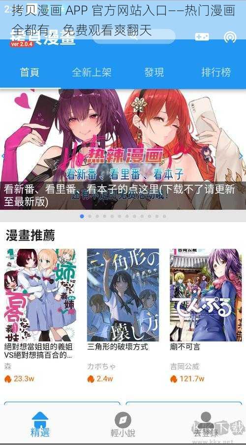 拷贝漫画 APP 官方网站入口——热门漫画全都有，免费观看爽翻天