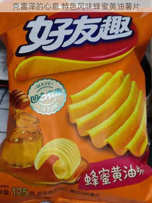 克雷泽的心意 特色风味蜂蜜黄油薯片