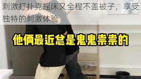 刺激打扑克摇床又全程不盖被子，享受独特的刺激体验