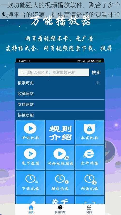 一款功能强大的视频播放软件，聚合了多个视频平台的资源，提供高清流畅的观看体验