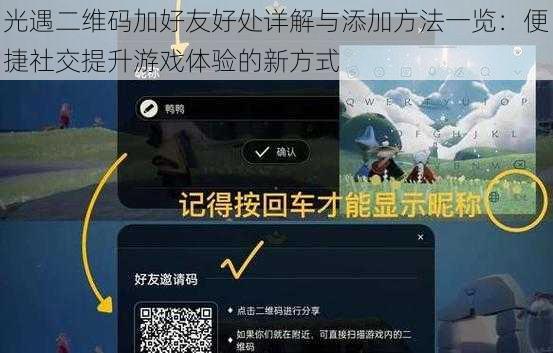 光遇二维码加好友好处详解与添加方法一览：便捷社交提升游戏体验的新方式