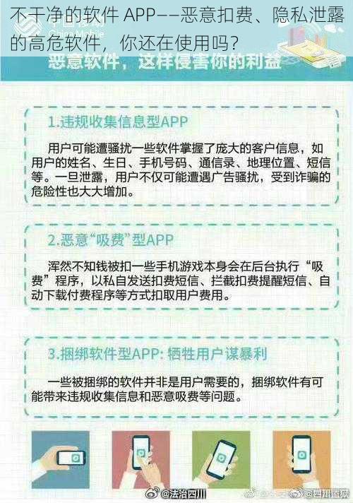 不干净的软件 APP——恶意扣费、隐私泄露的高危软件，你还在使用吗？