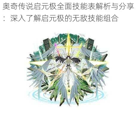 奥奇传说启元极全面技能表解析与分享：深入了解启元极的无敌技能组合