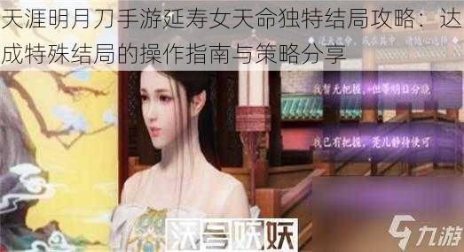 天涯明月刀手游延寿女天命独特结局攻略：达成特殊结局的操作指南与策略分享