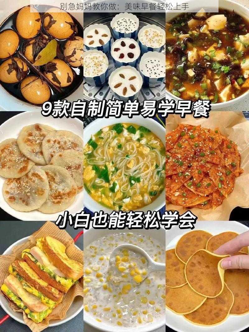 别急妈妈教你做：美味早餐轻松上手