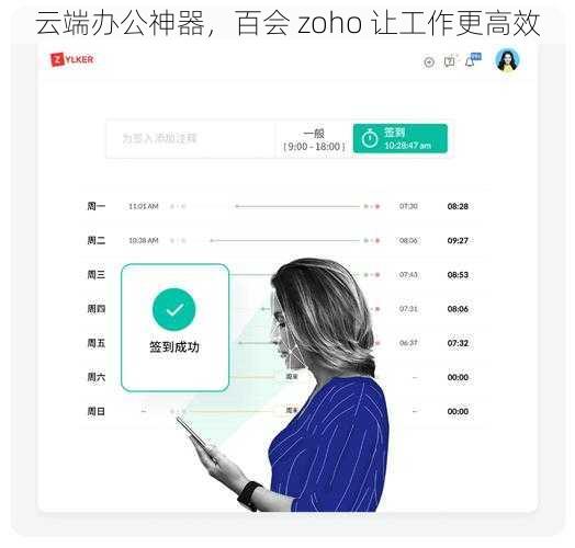 云端办公神器，百会 zoho 让工作更高效